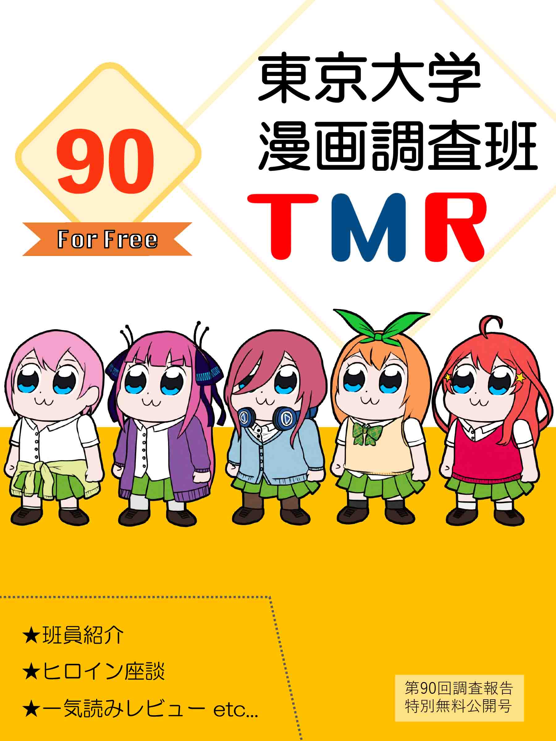 東京大学漫画調査班tmr調査報告90号無料公開 第71回駒場祭公式ウェブサイト