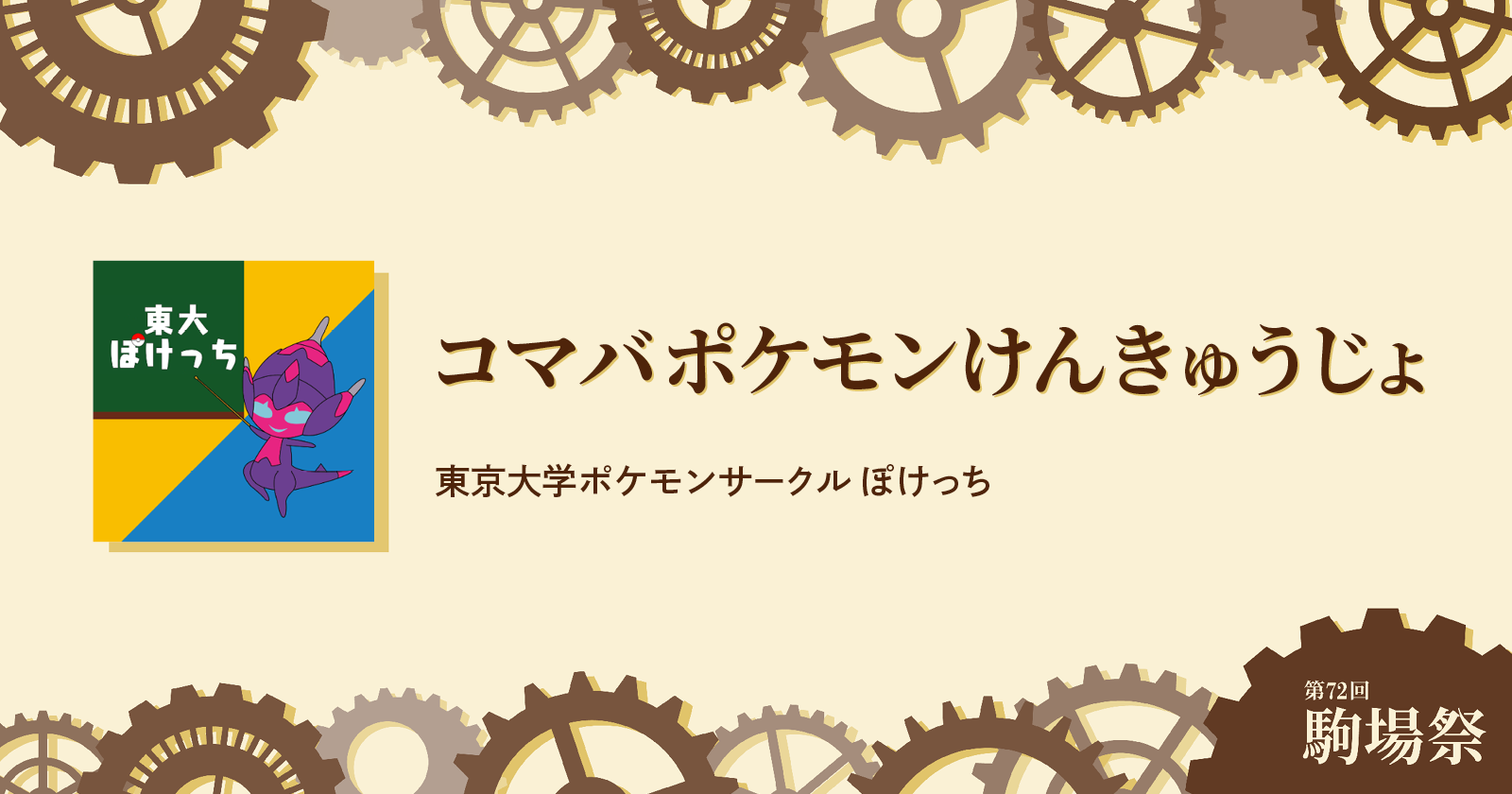 コマバポケモンけんきゅうじょ 第72回駒場祭公式ウェブサイト